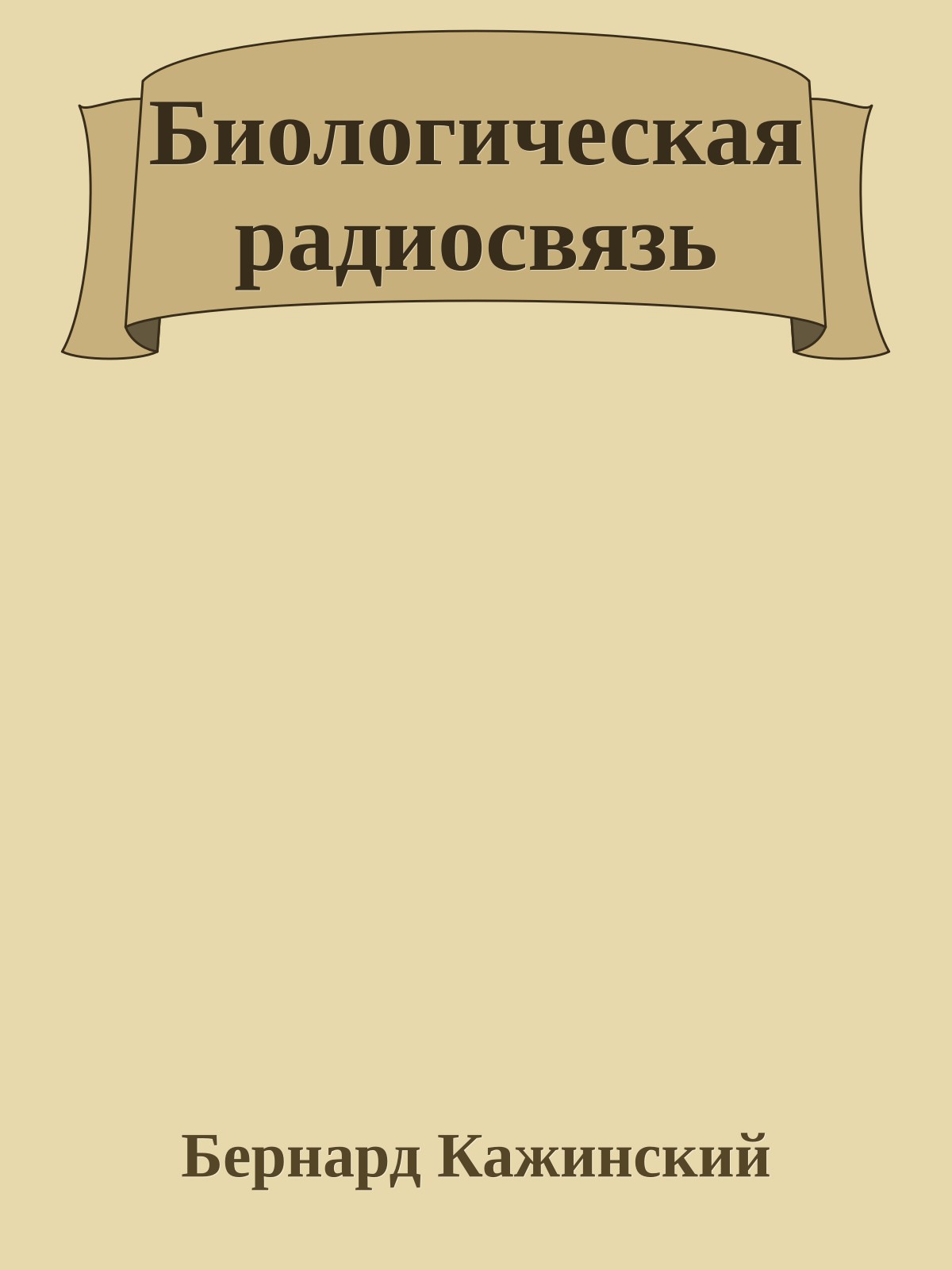 Биологическая радиосвязь