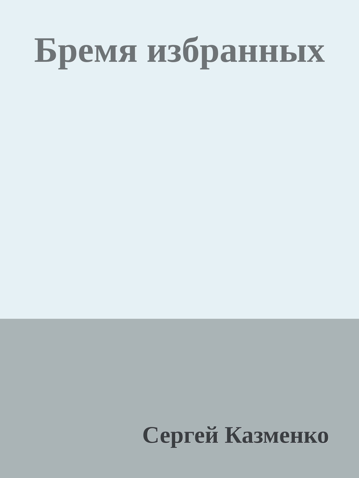 Бремя избранных