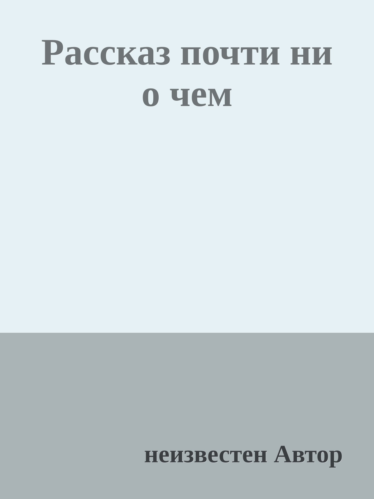 Рассказ почти ни о чем