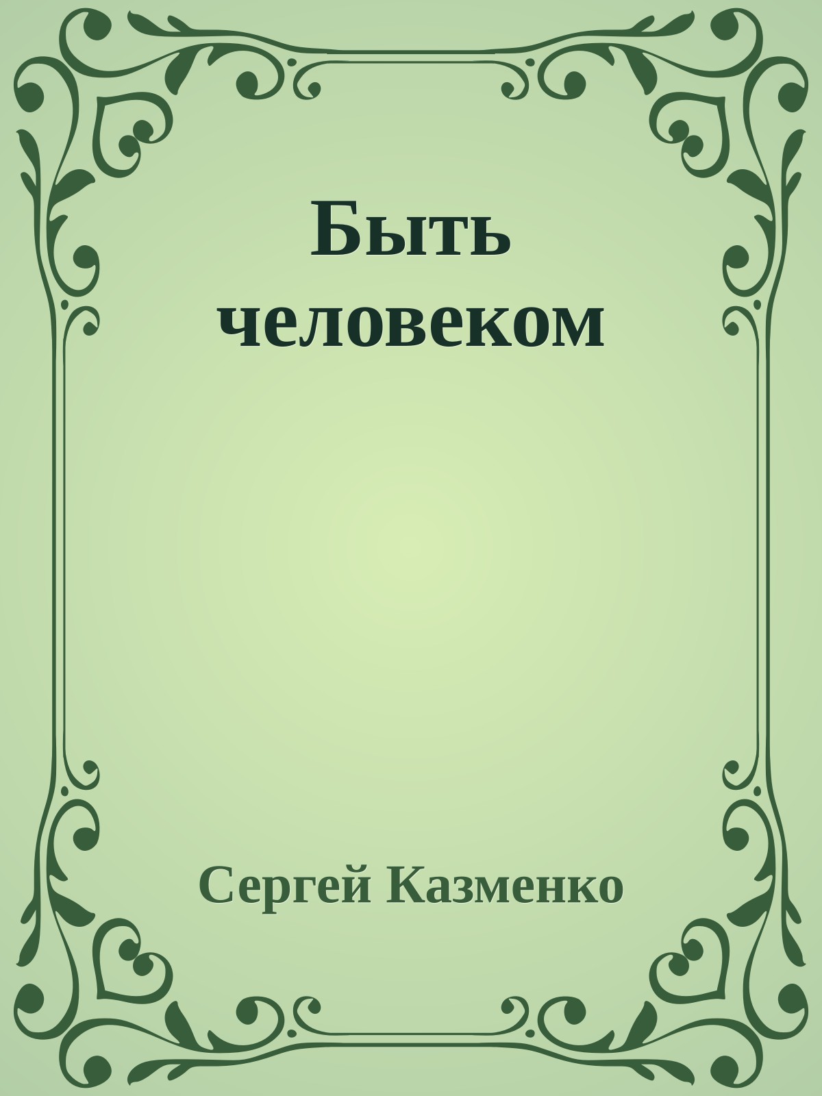 Быть человеком