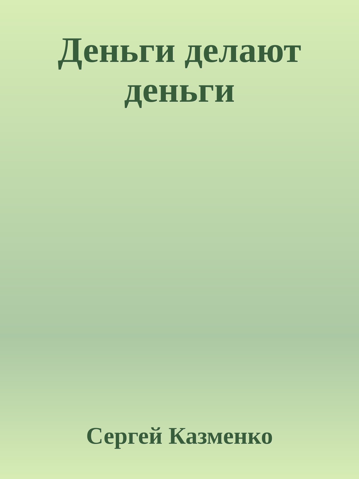 Деньги делают деньги