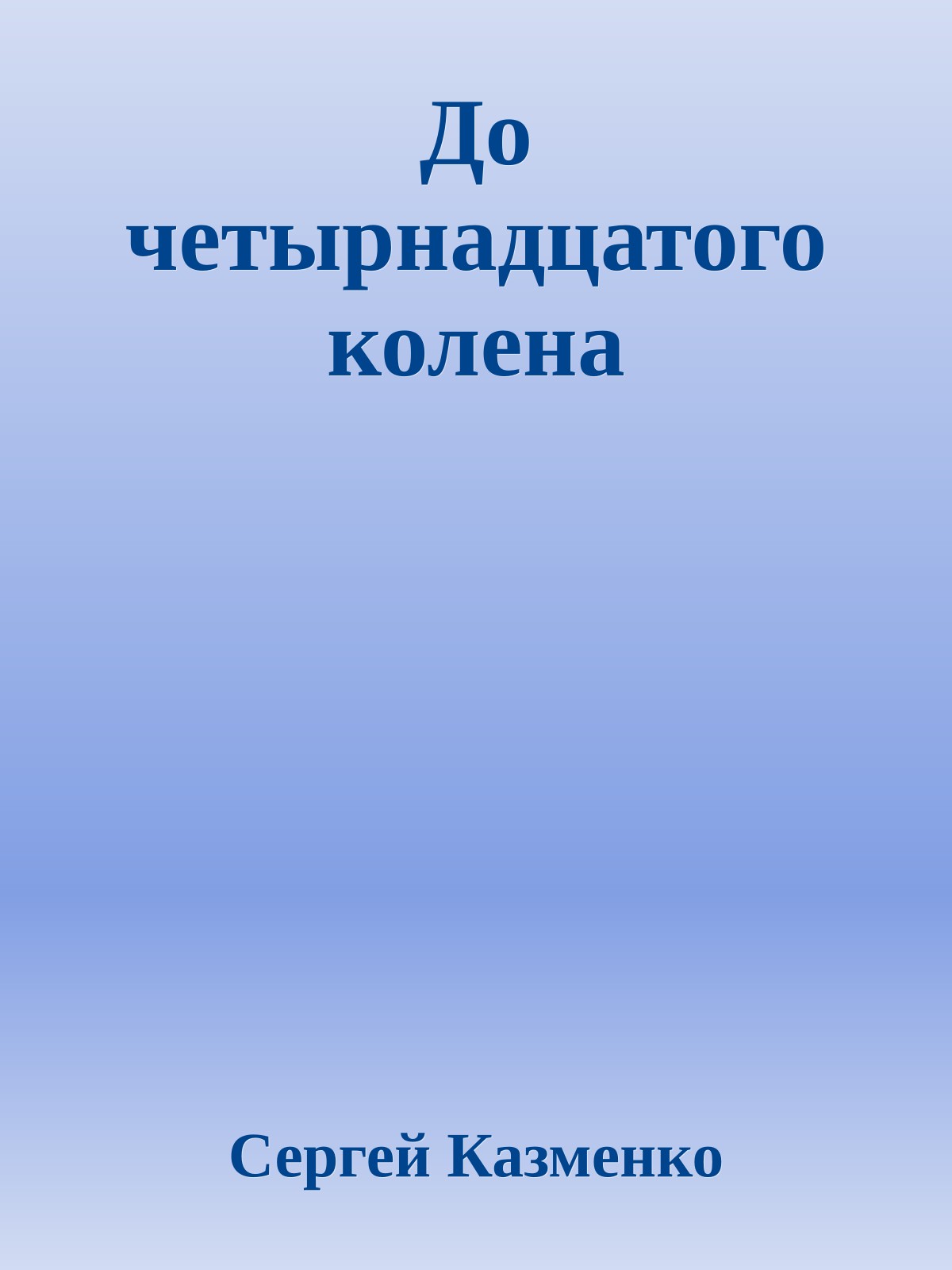 До четырнадцатого колена