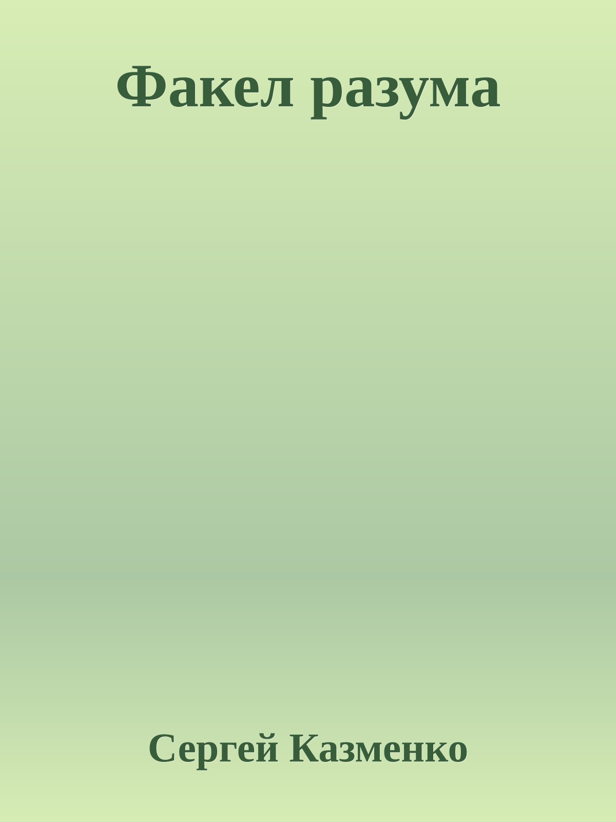 Факел разума