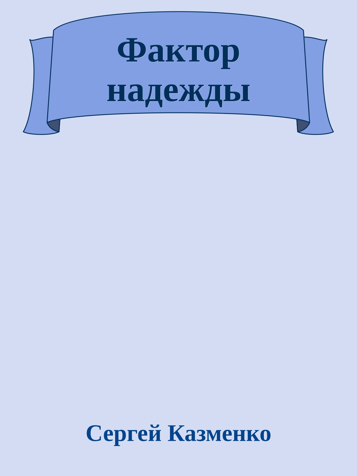 Фактор надежды