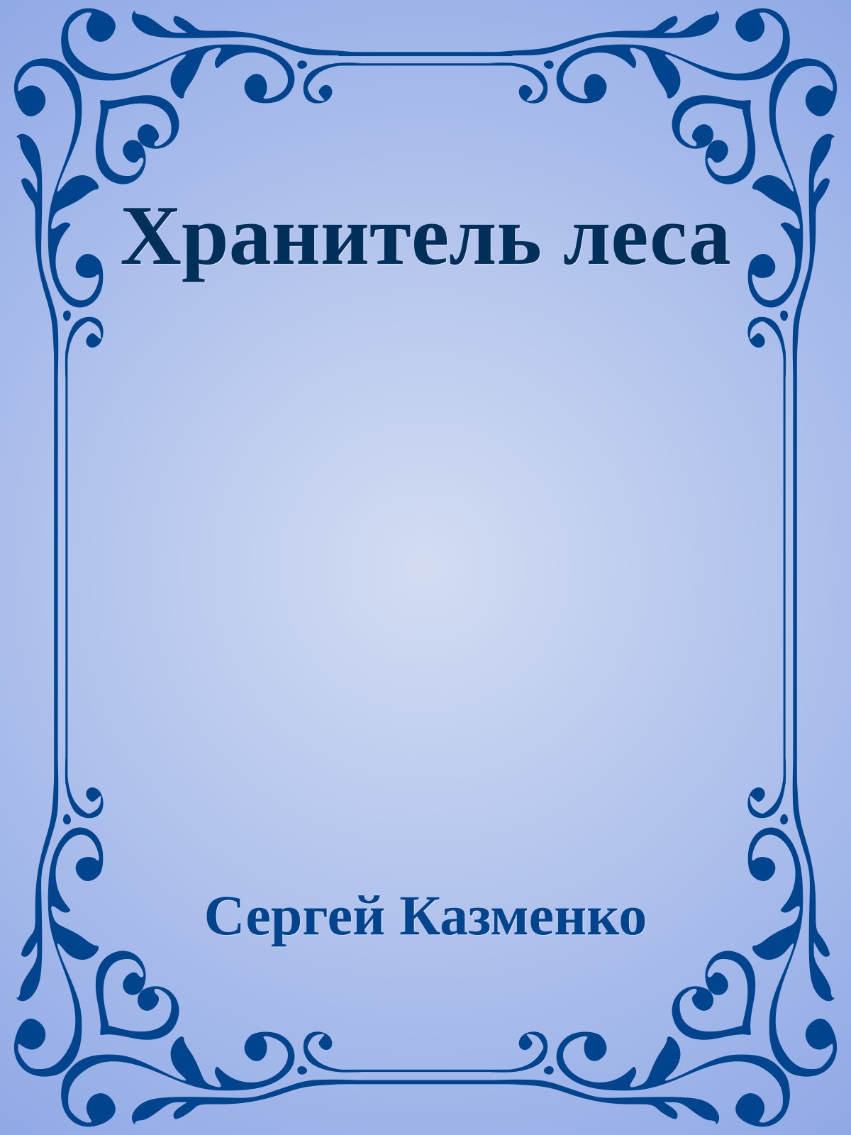 Хранитель леса