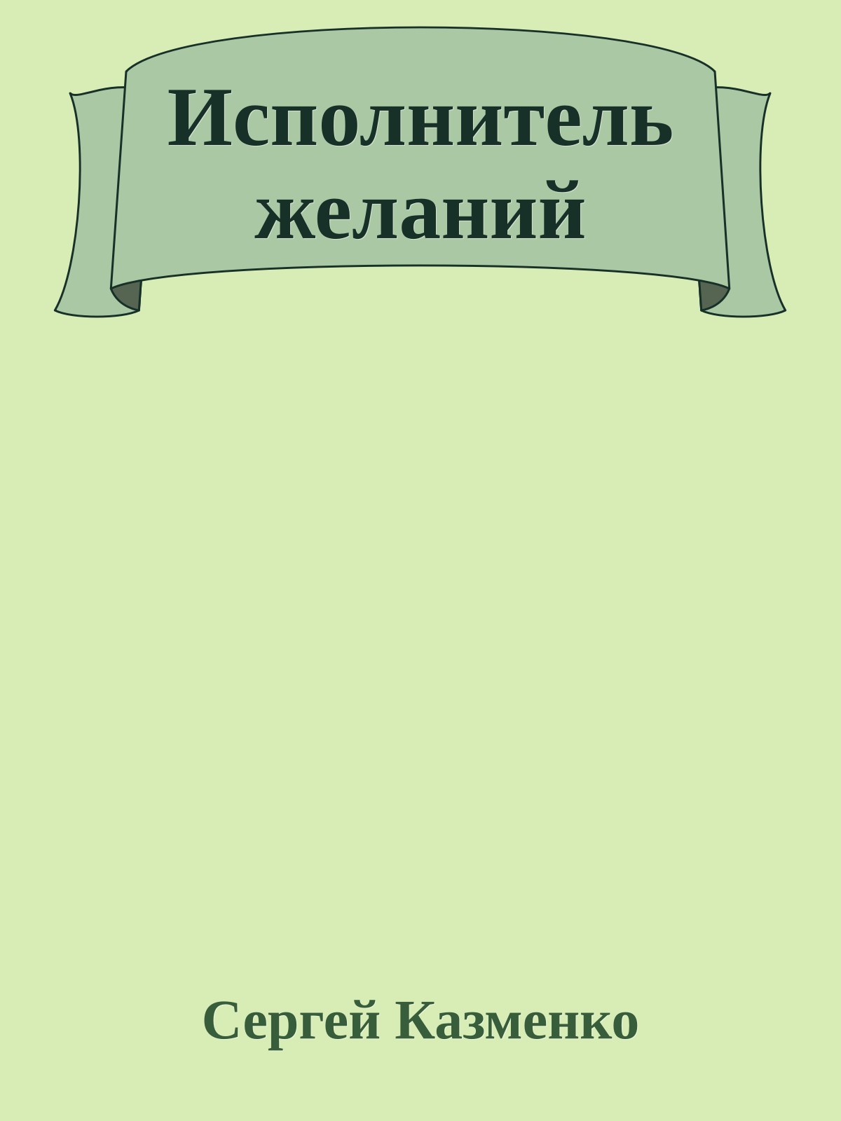 Исполнитель желаний