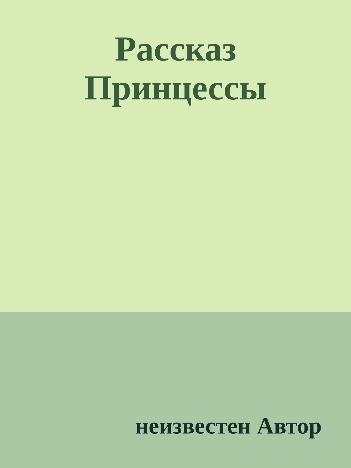 Рассказ Пpинцессы