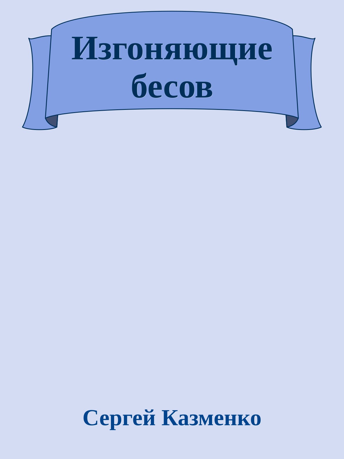 Изгоняющие бесов