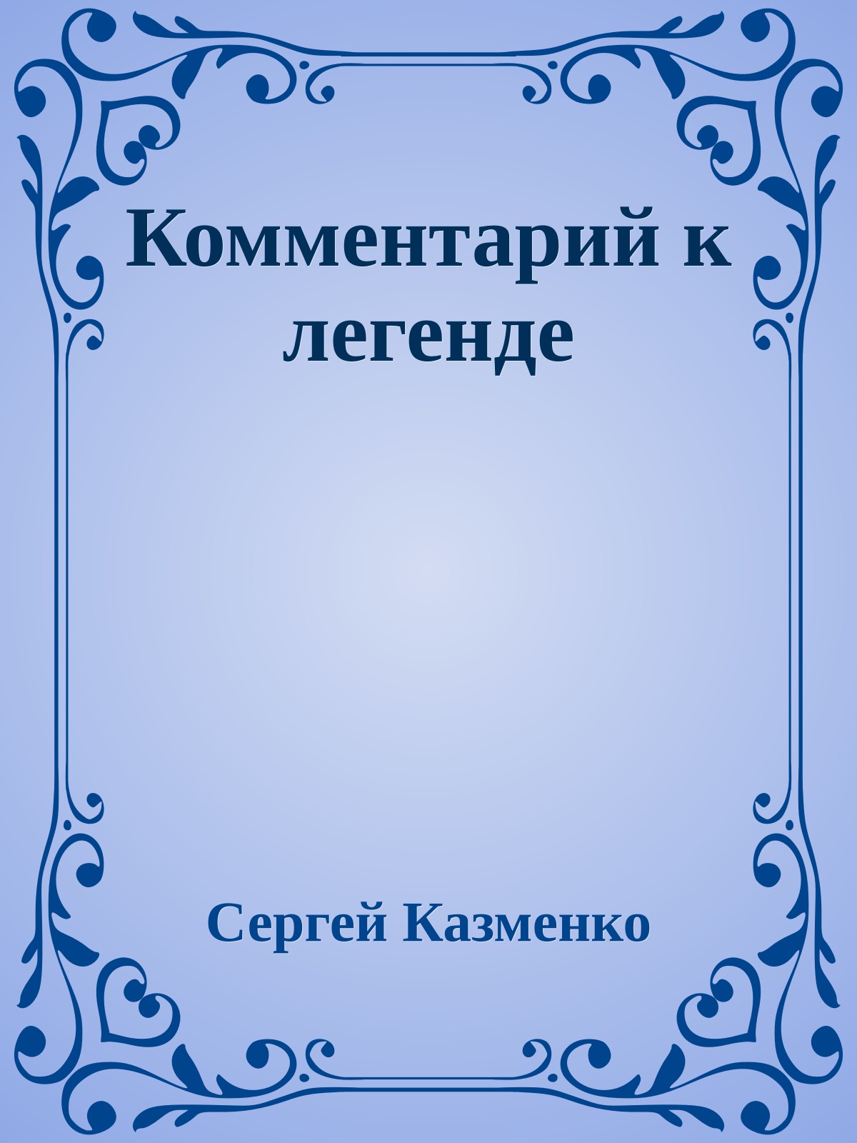 Комментарий к легенде