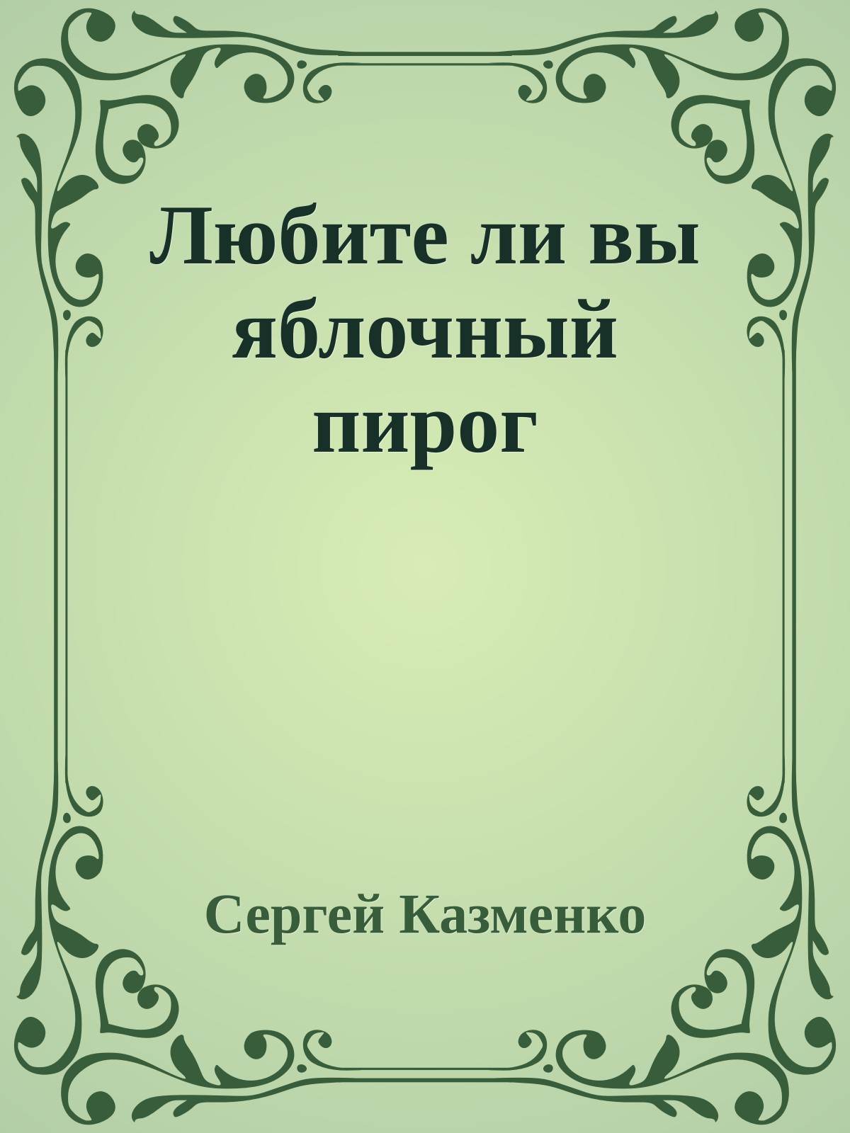 Любите ли вы яблочный пирог