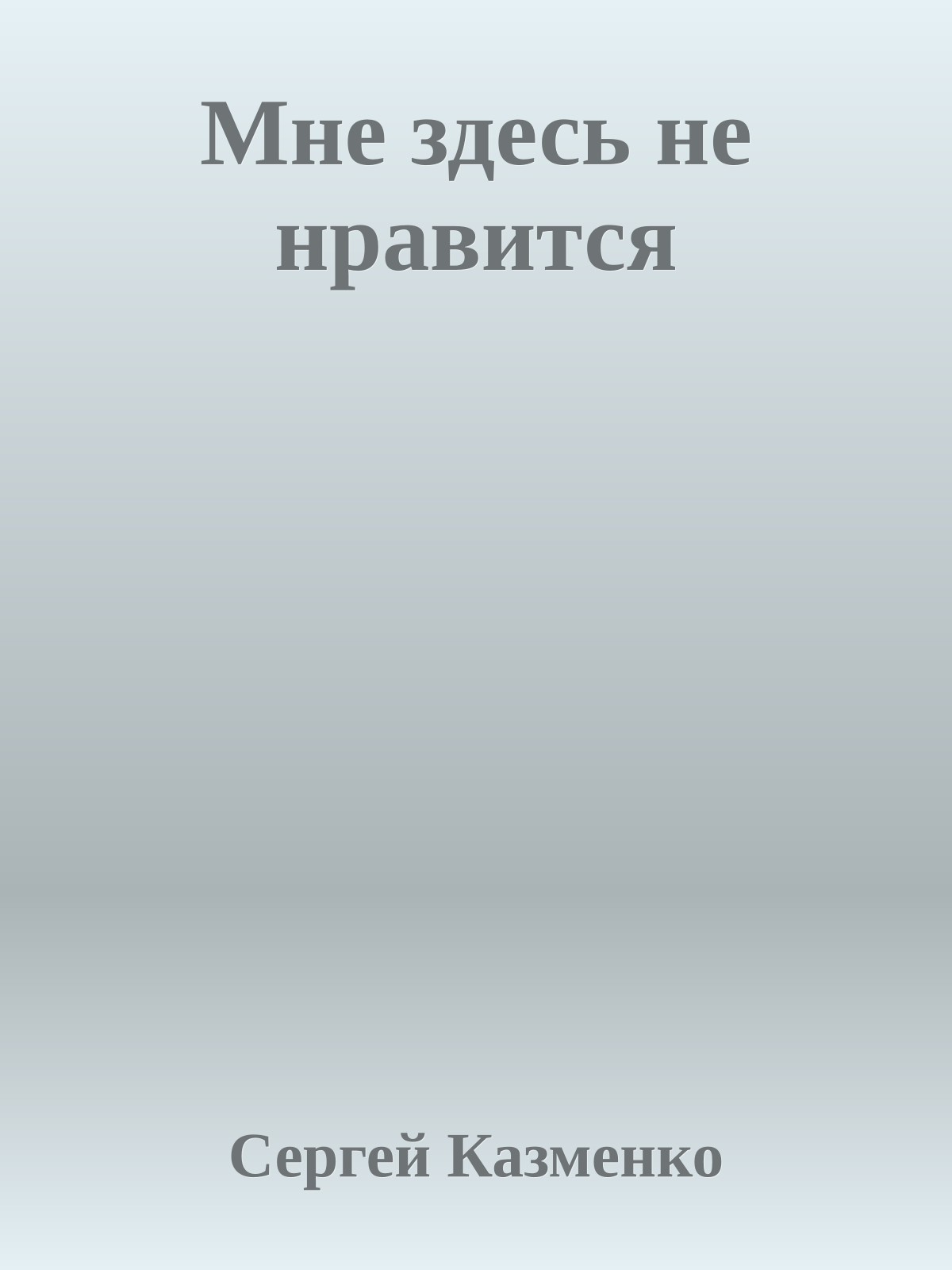 Мне здесь не нравится