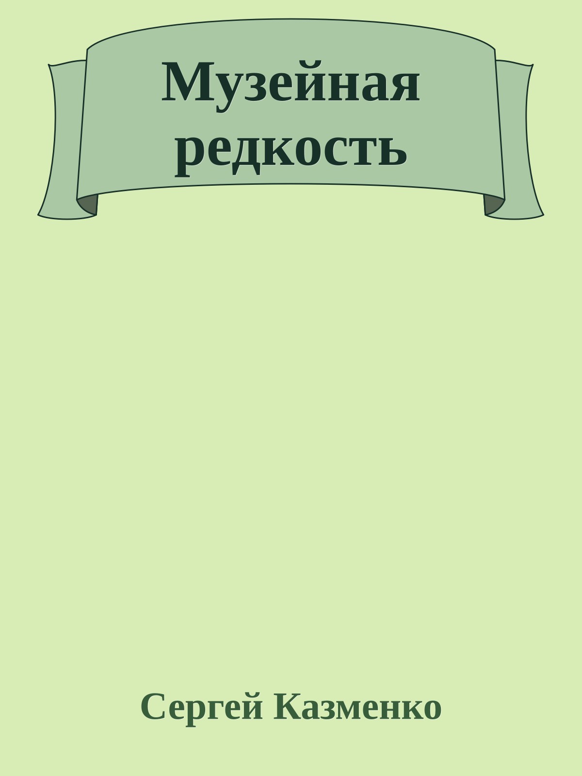 Музейная редкость