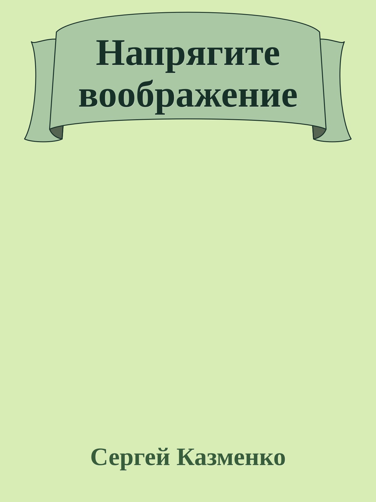 Напрягите воображение