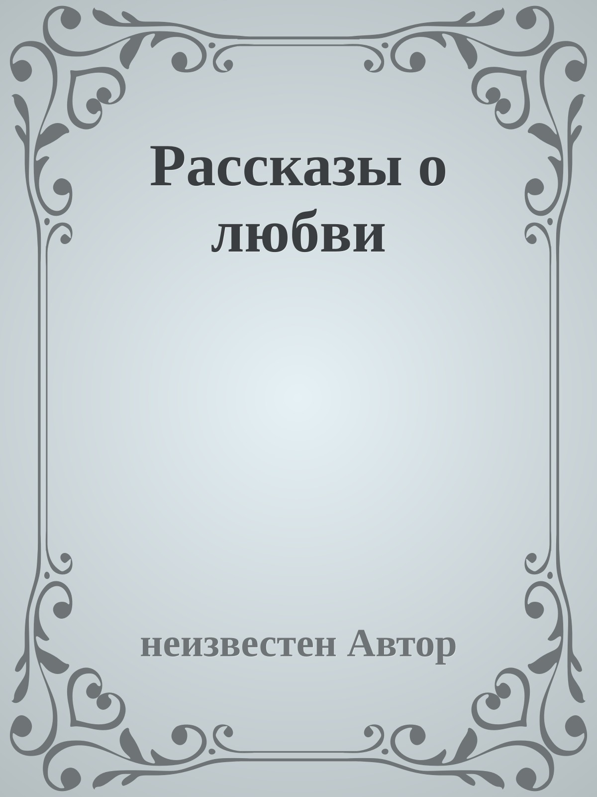 Рассказы о любви