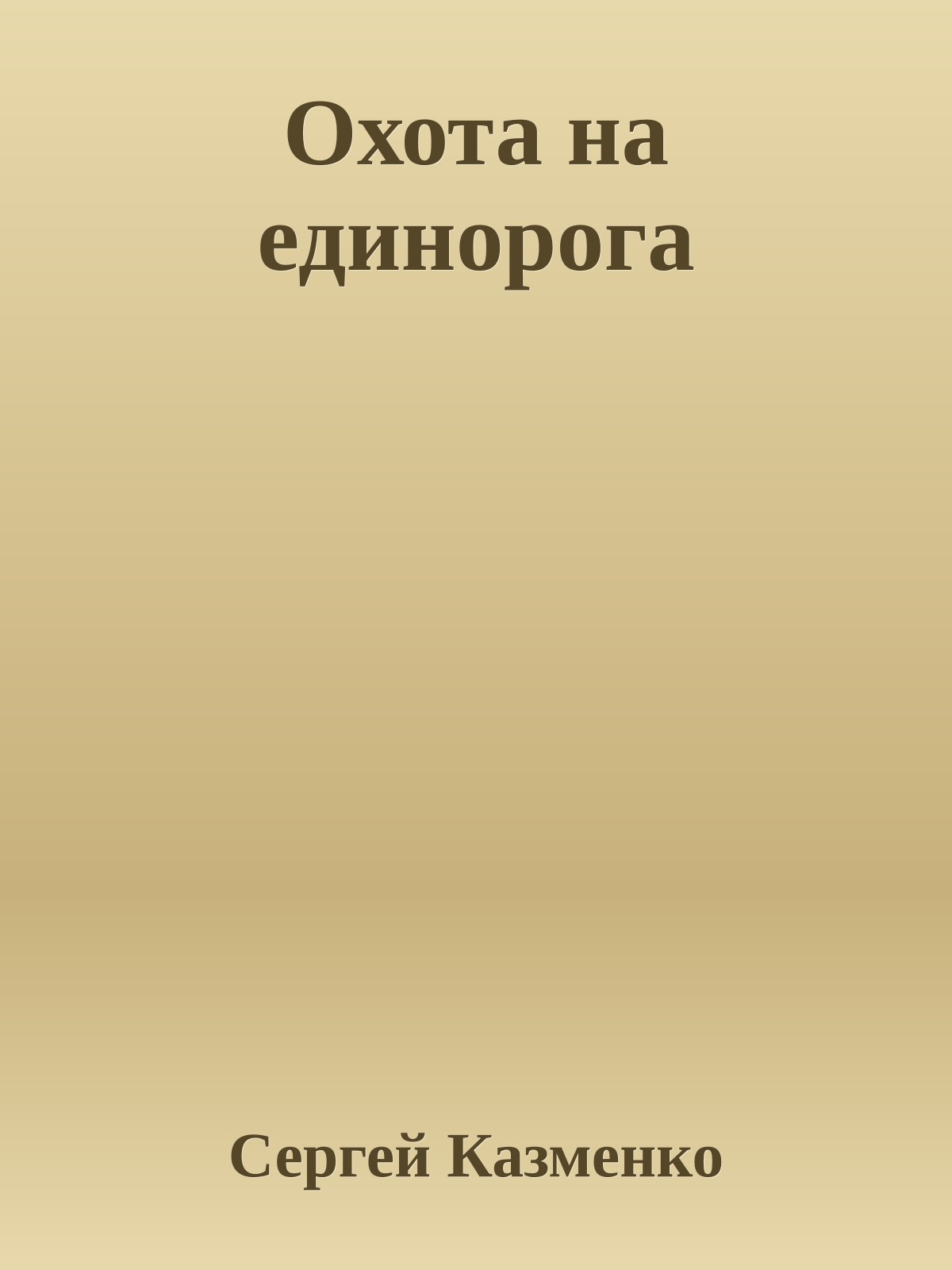 Охота на единорога