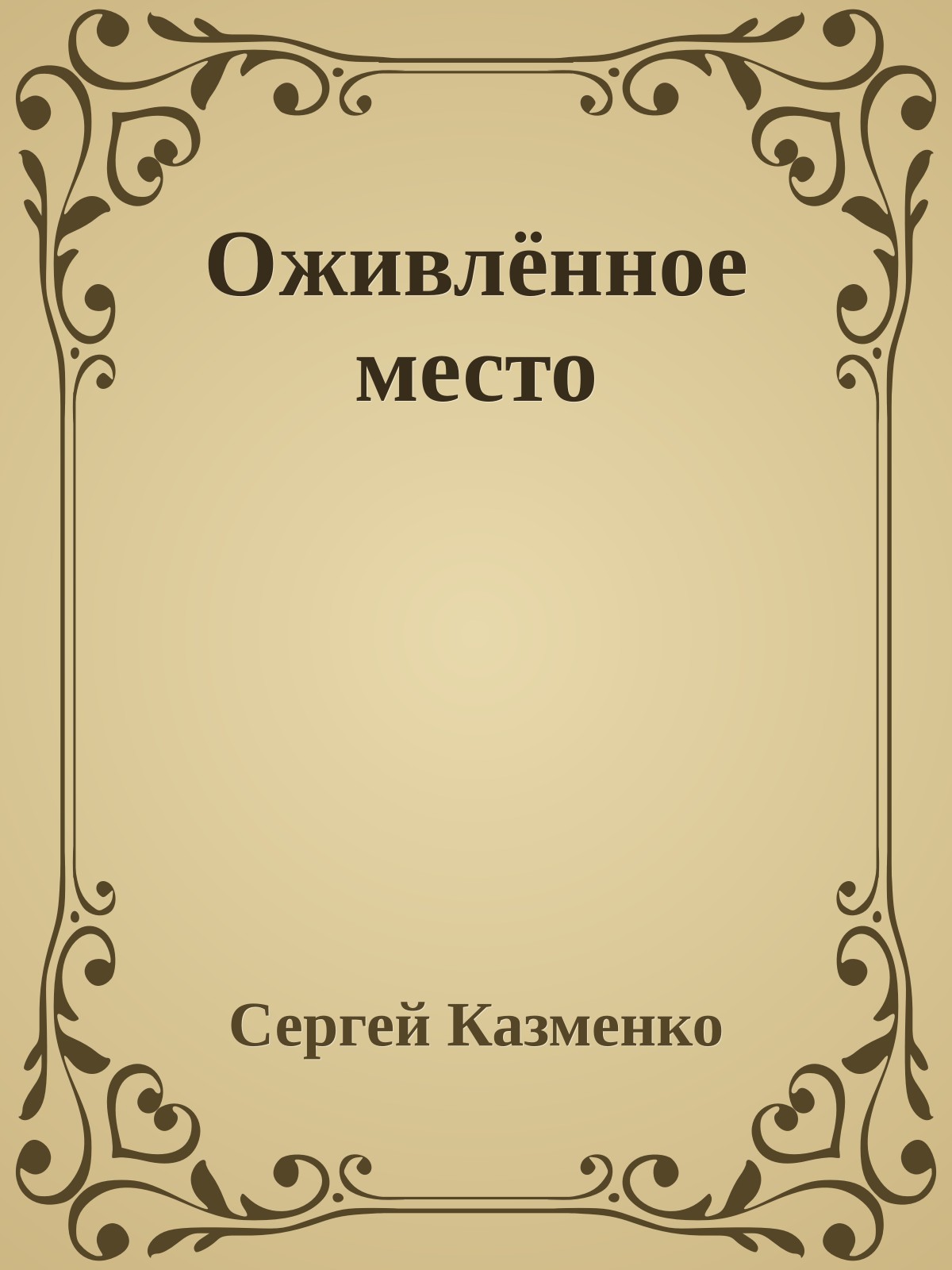 Оживлённое место