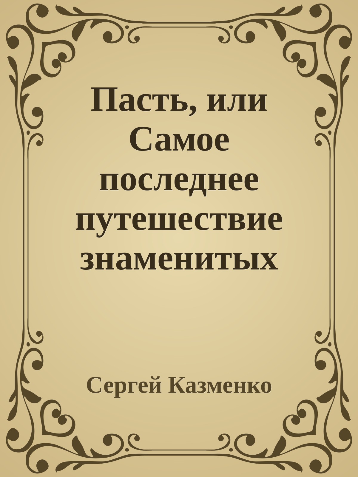 Пасть, или Самое последнее путешествие знаменитых конструкторов Трурля и Клапауция
