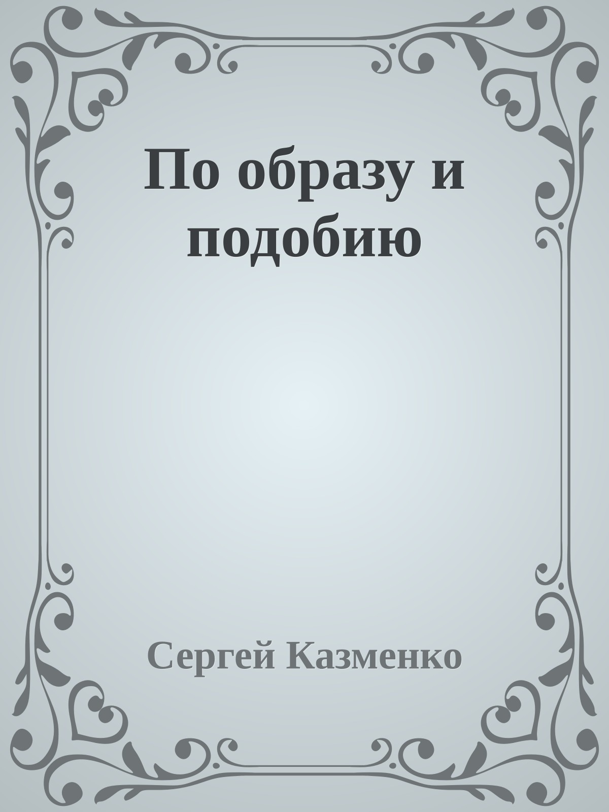 По образу и подобию