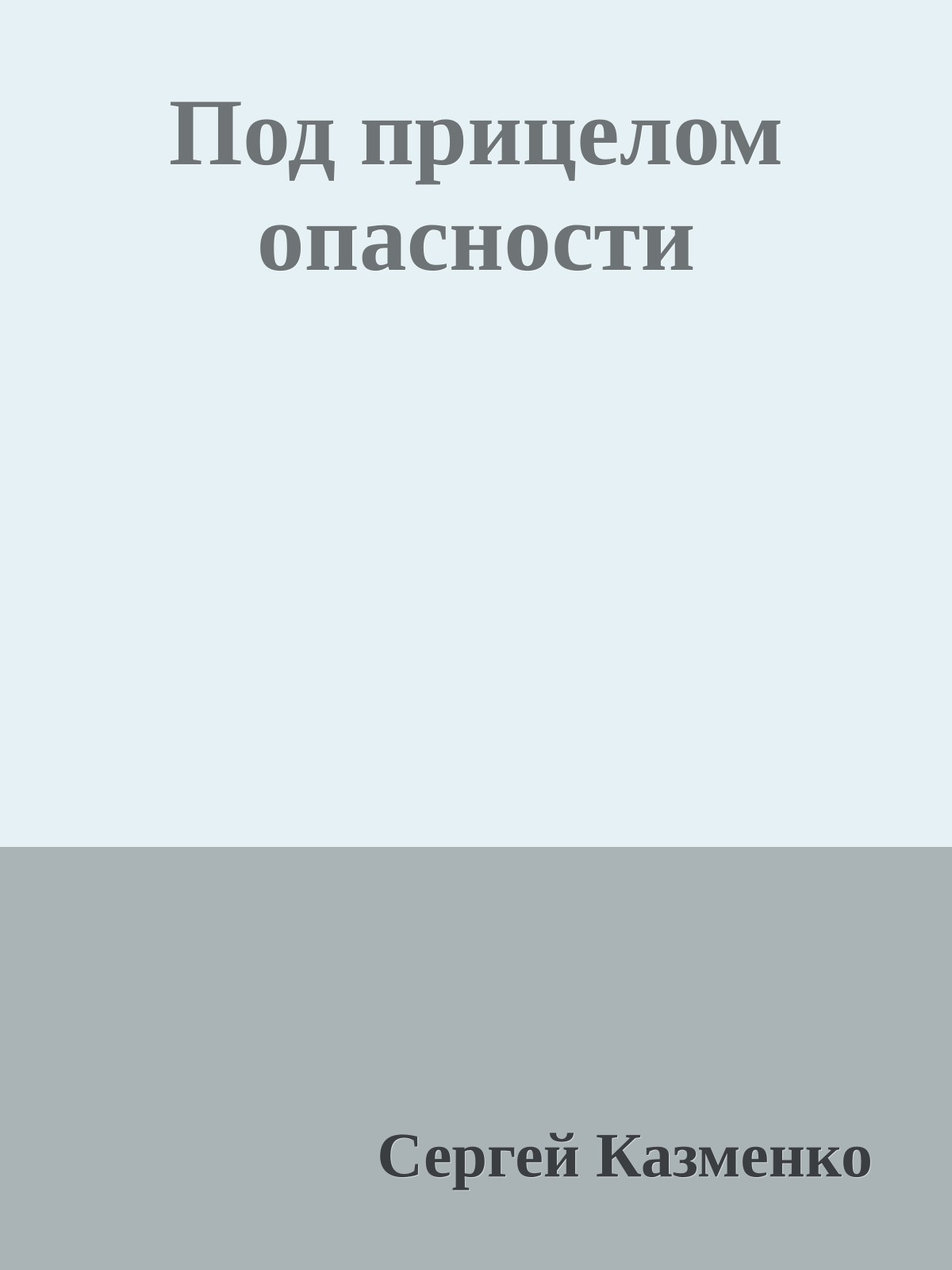 Под прицелом опасности