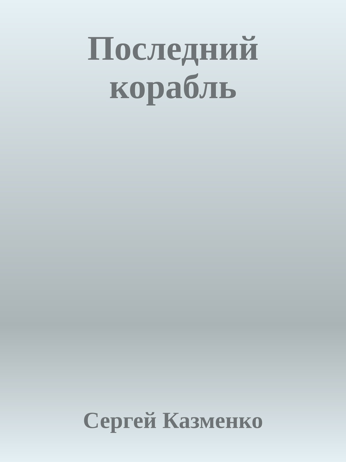 Последний корабль