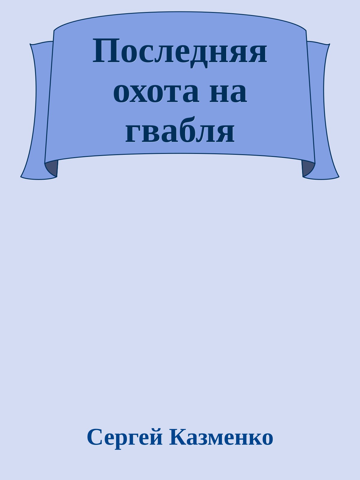 Последняя охота на гвабля