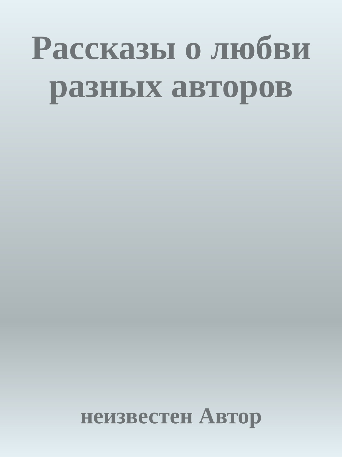 Рассказы о любви разных авторов
