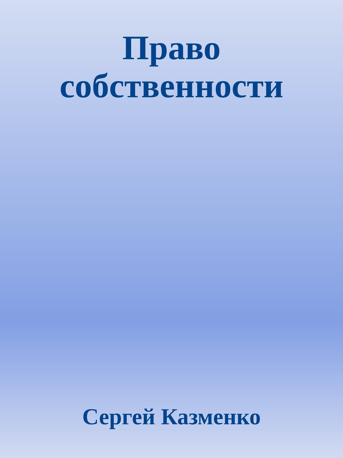 Право собственности