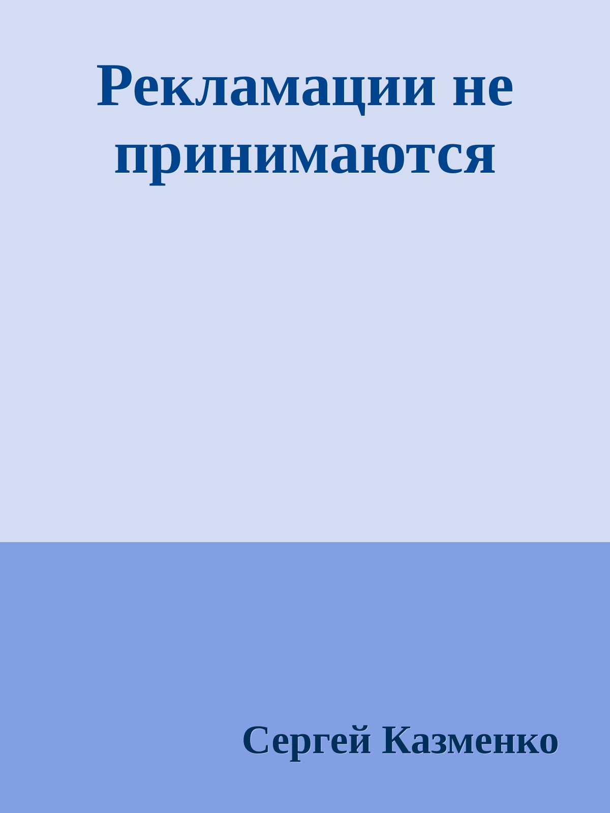Рекламации не принимаются