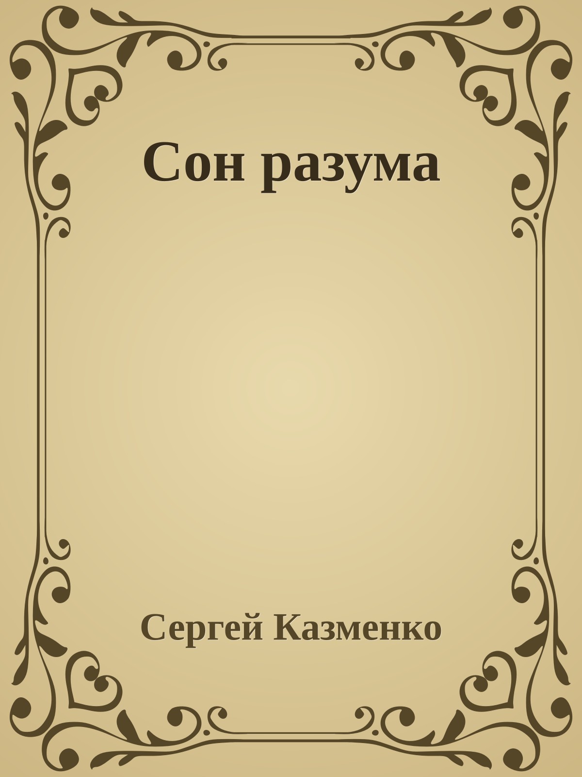 Сон разума