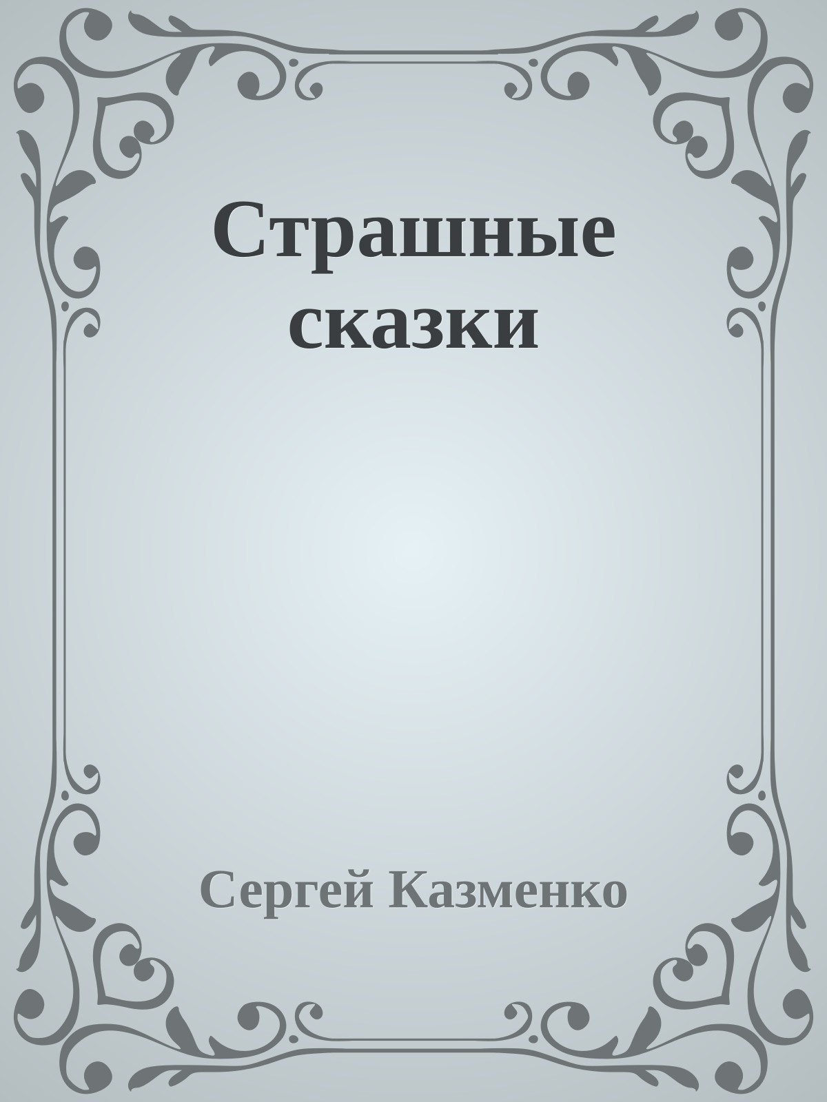 Страшные сказки