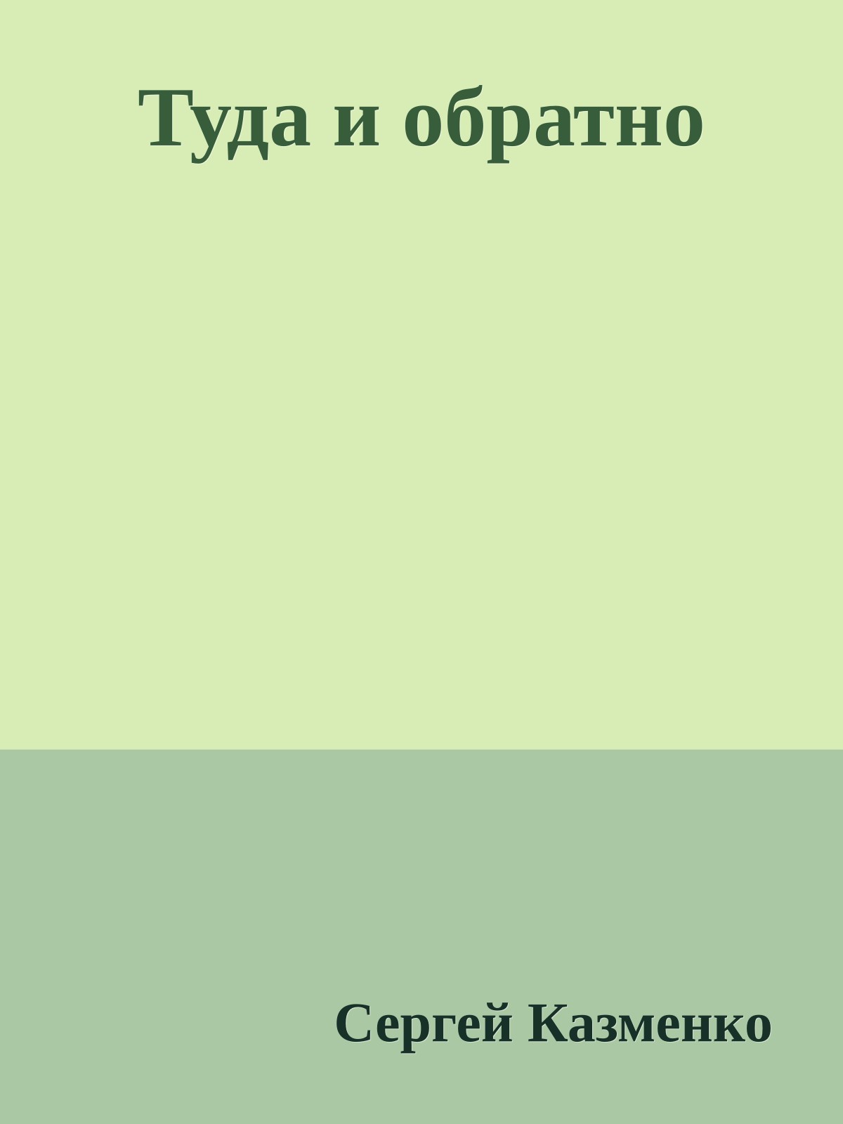 Туда и обратно