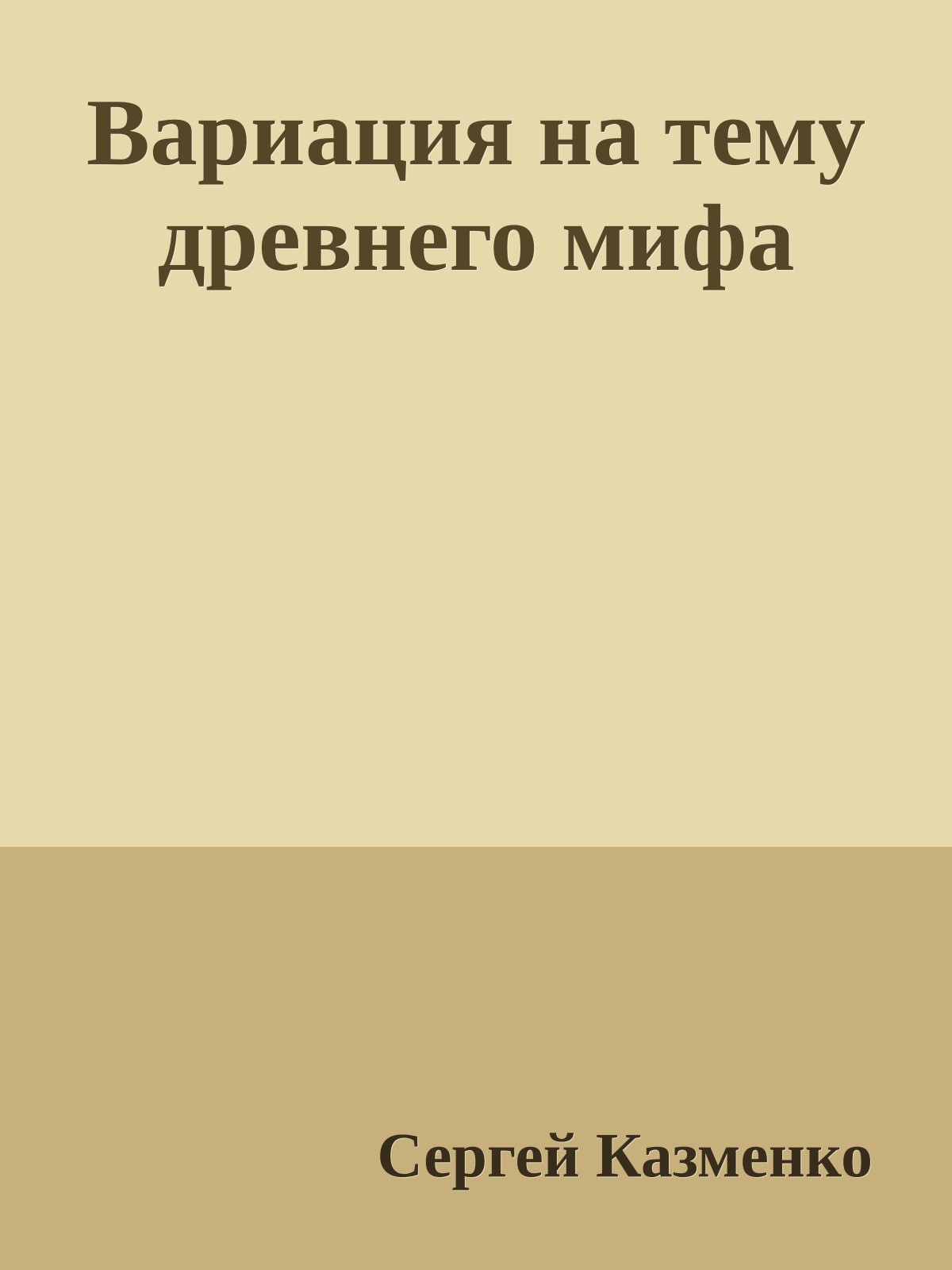 Вариация на тему древнего мифа