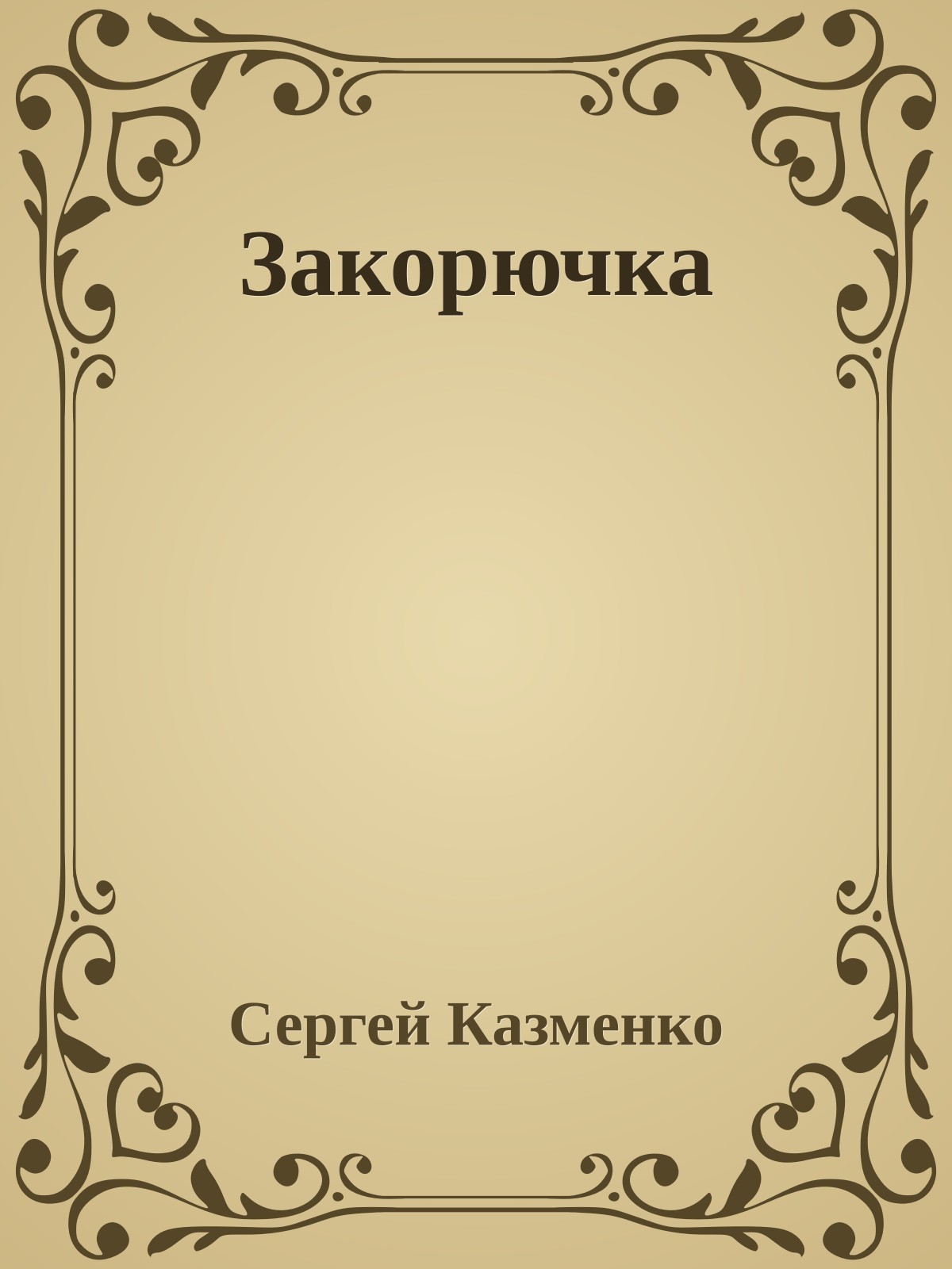 Закорючка
