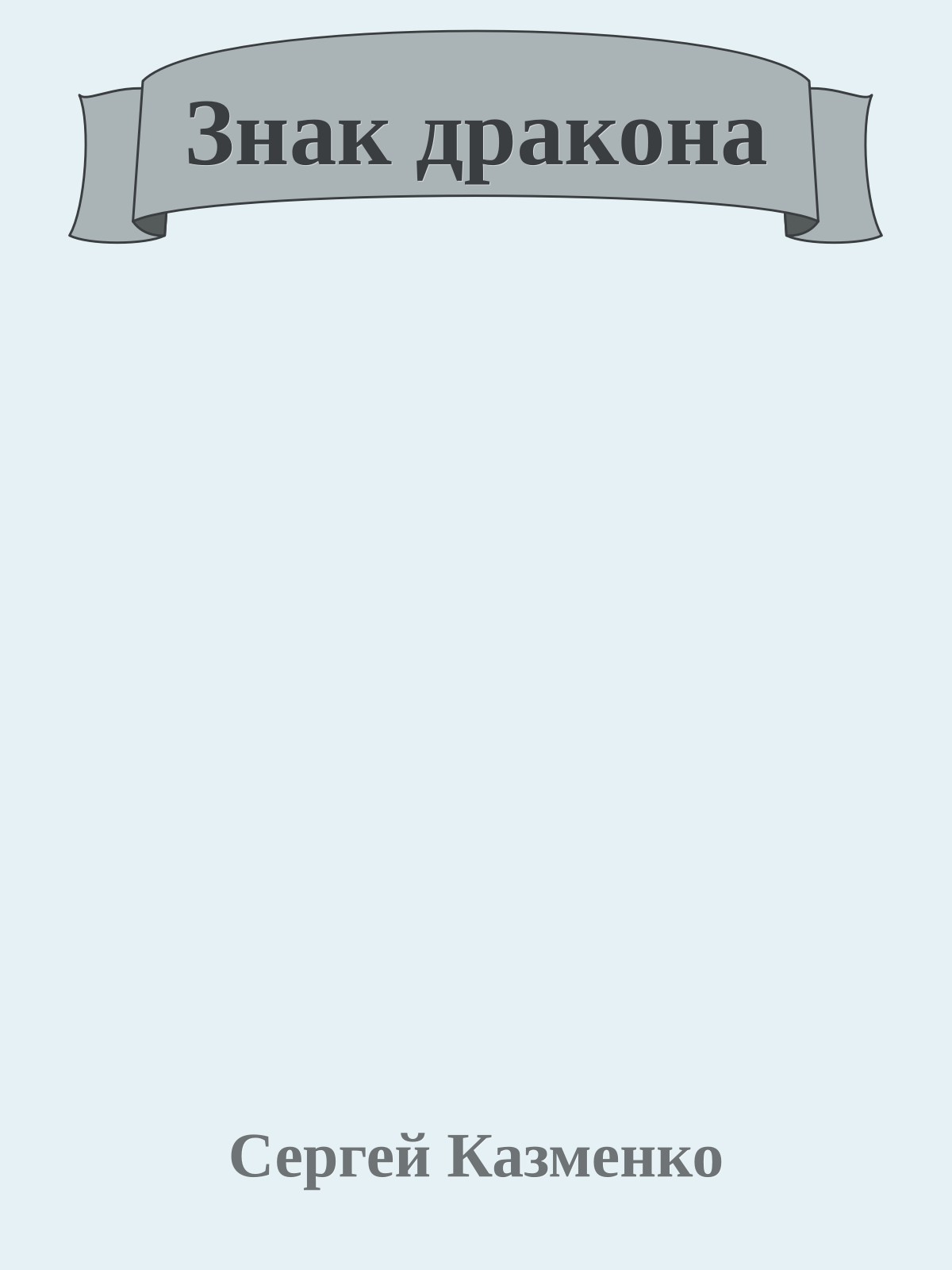 Знак дракона