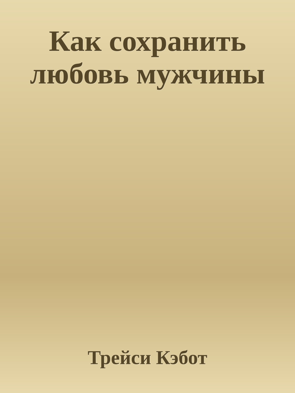 Как сохранить любовь мужчины