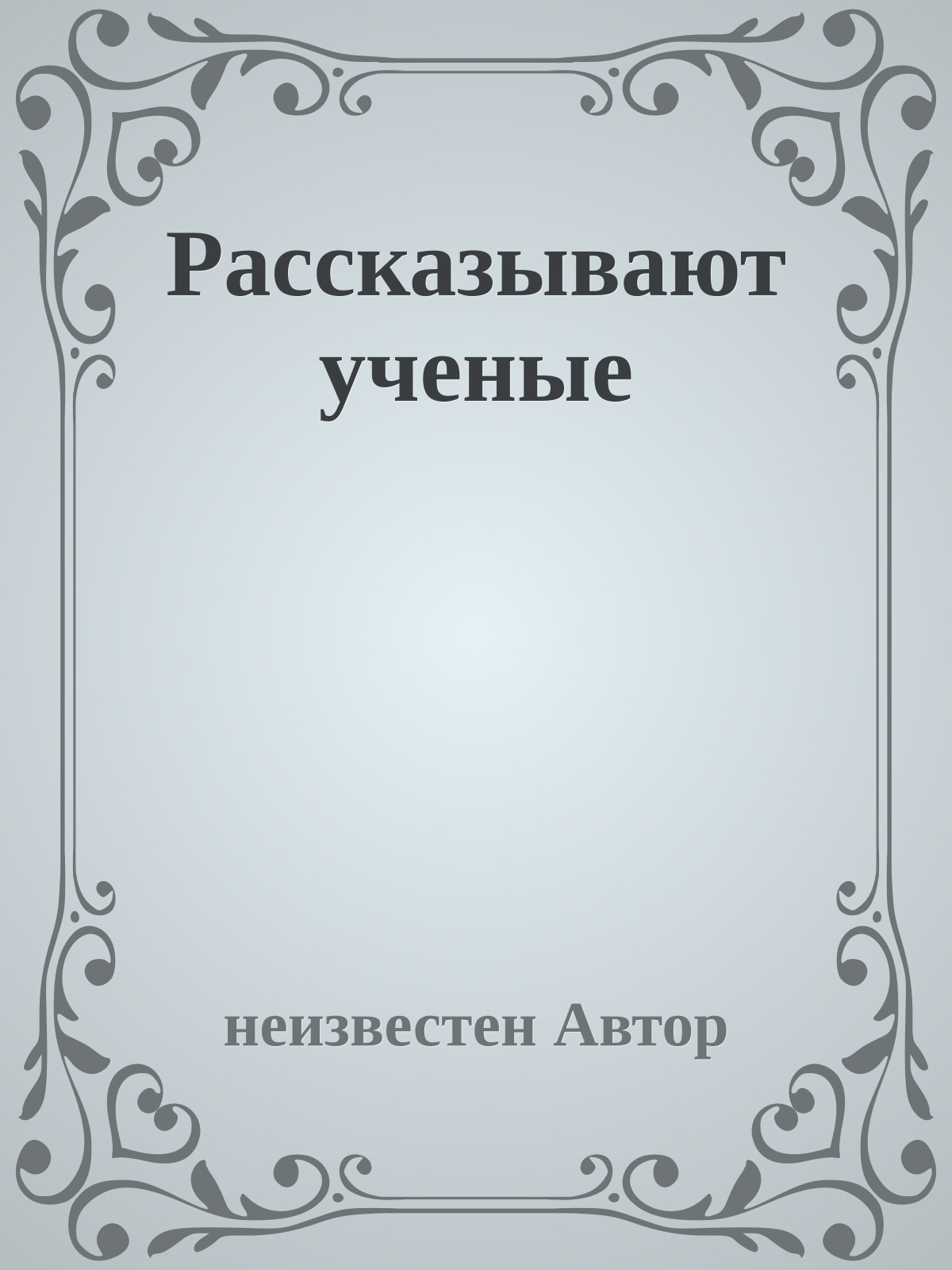 Рассказывают ученые