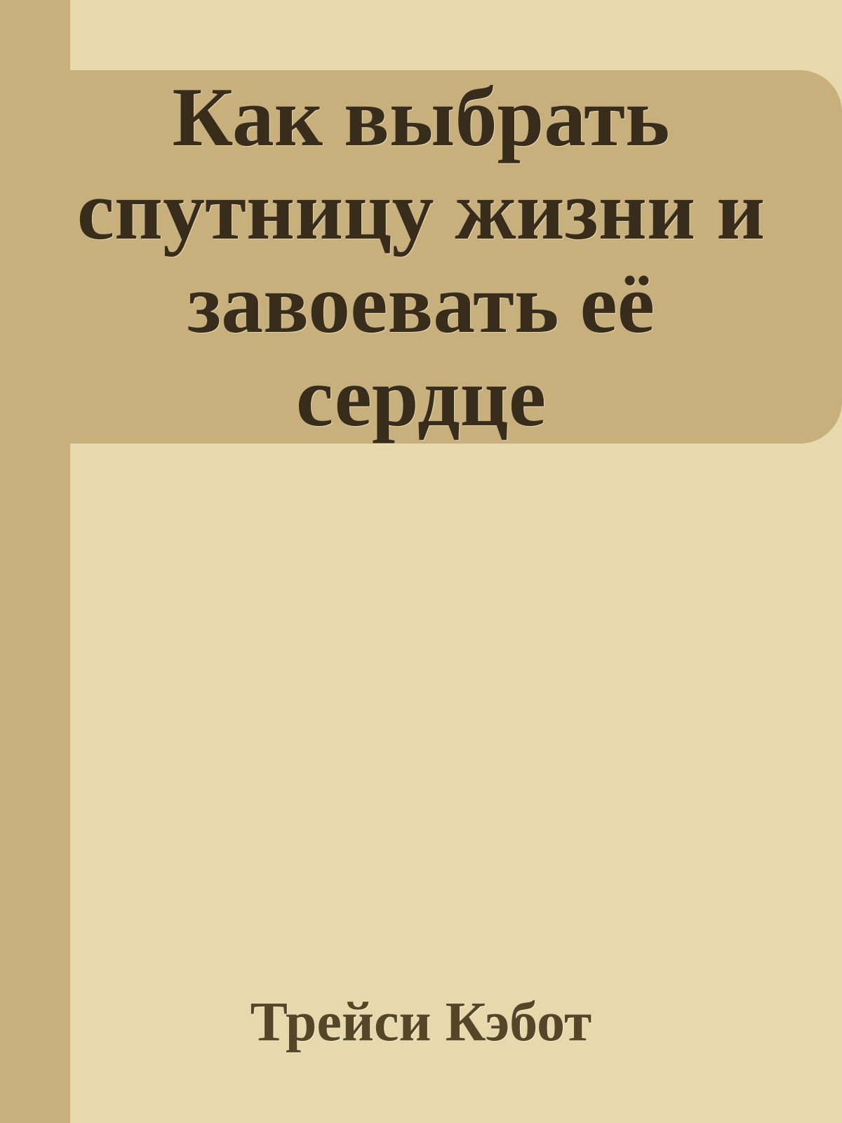 Как выбрать спутницу жизни и завоевать её сердце