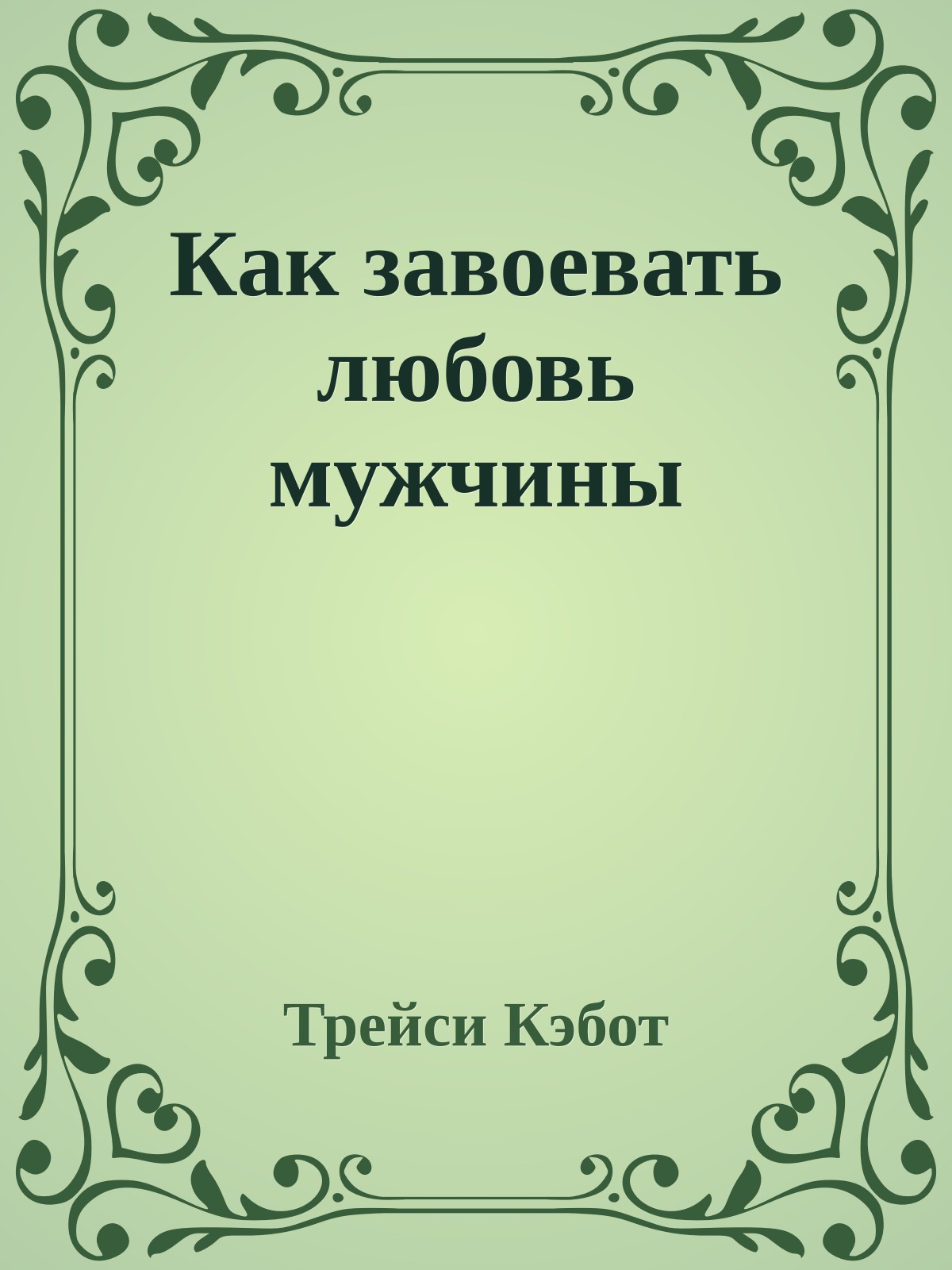 Как завоевать любовь мужчины