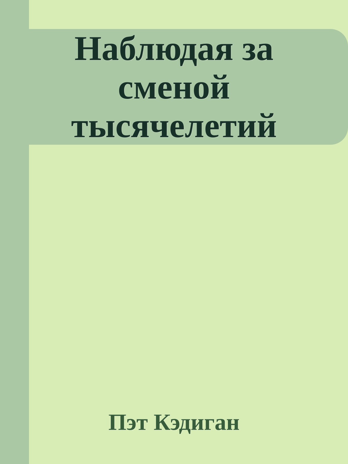 Наблюдая за сменой тысячелетий