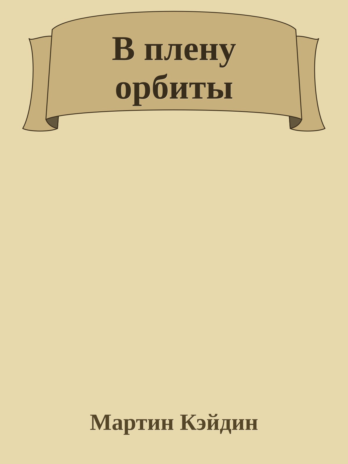 В плену орбиты