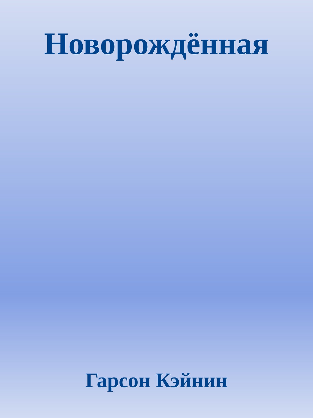 Новорождённая