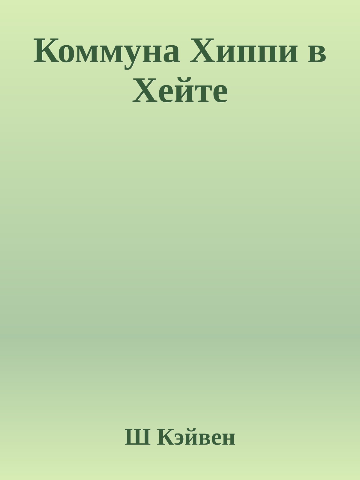 Коммуна Хиппи в Хейте
