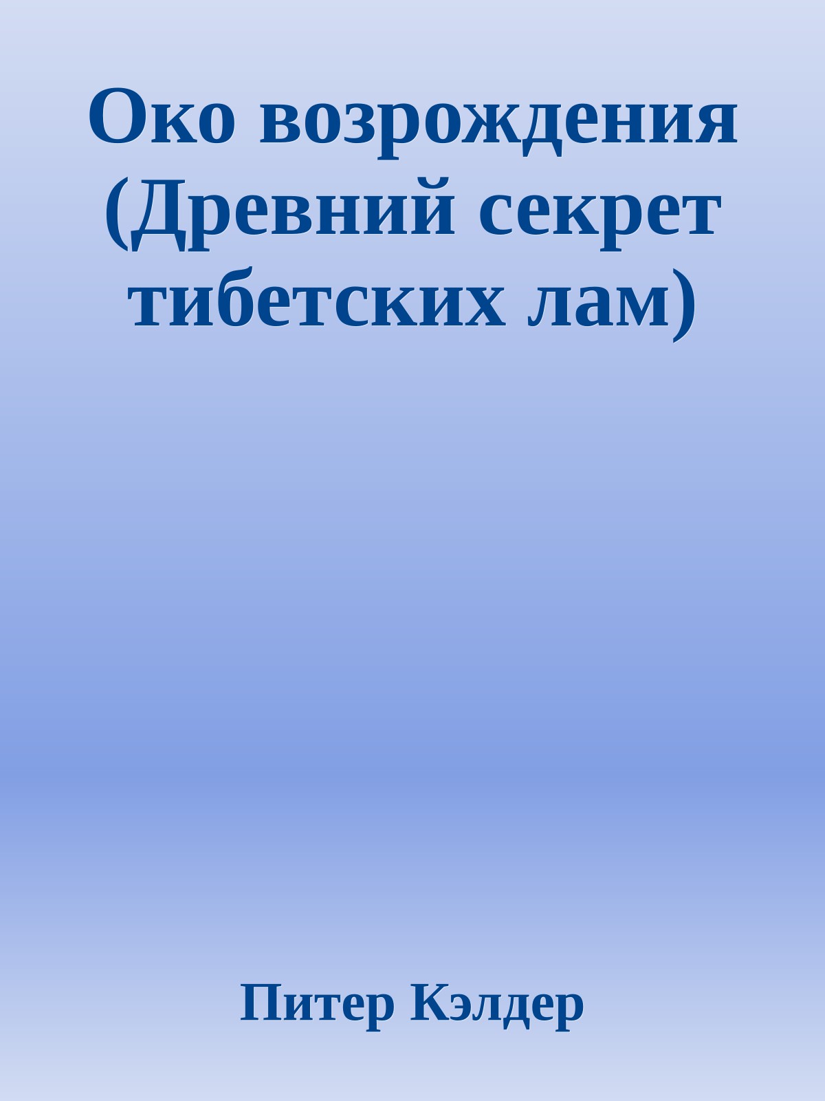 Око возрождения (Древний секрет тибетских лам)