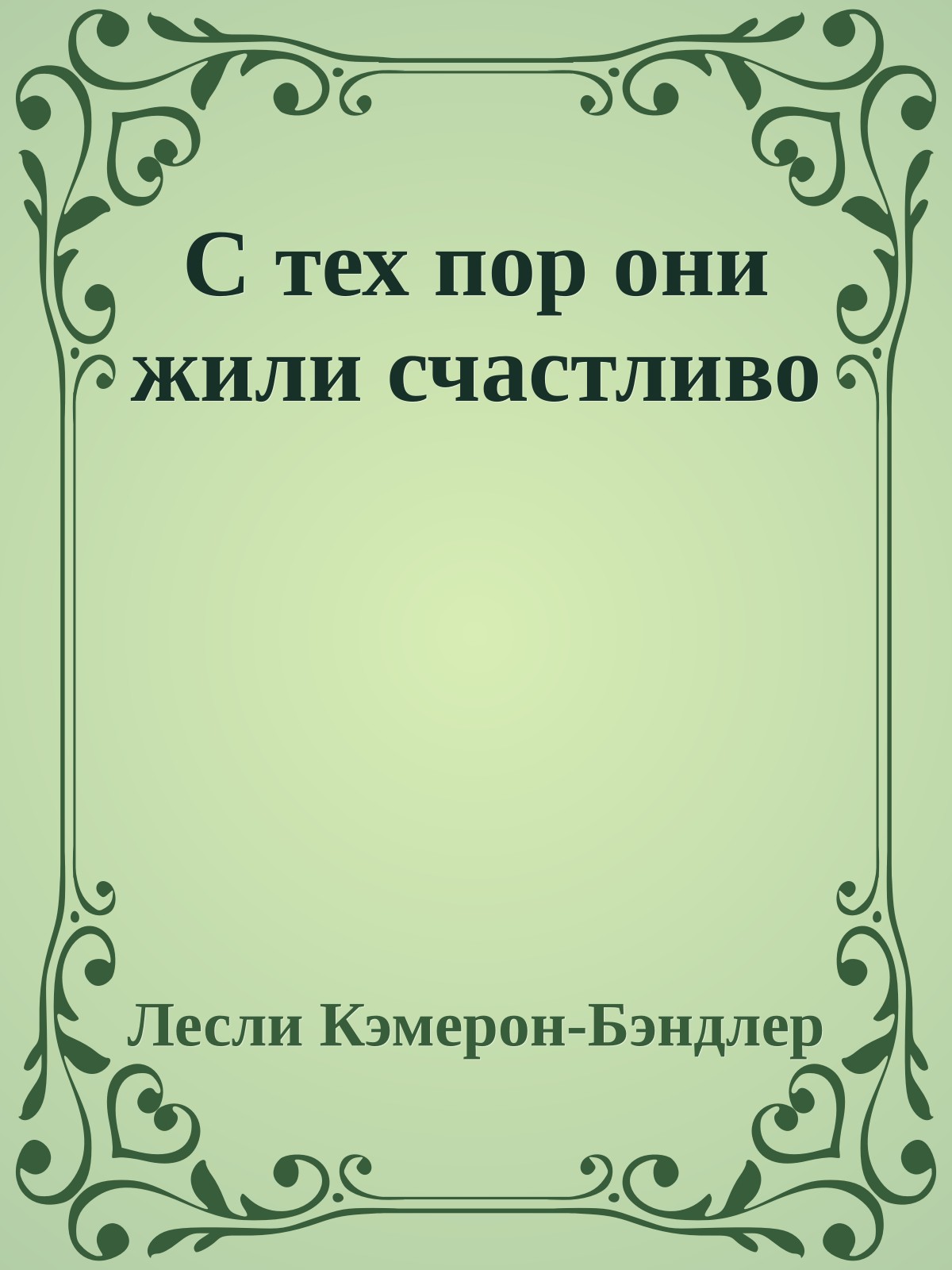 С тех пор они жили счастливо