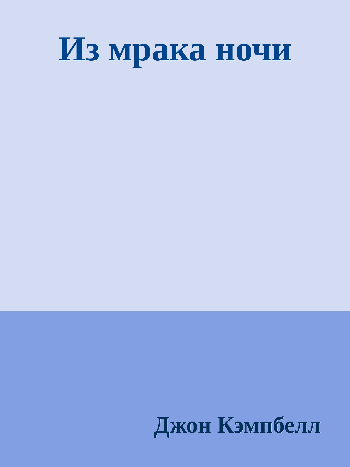 Из мрака ночи
