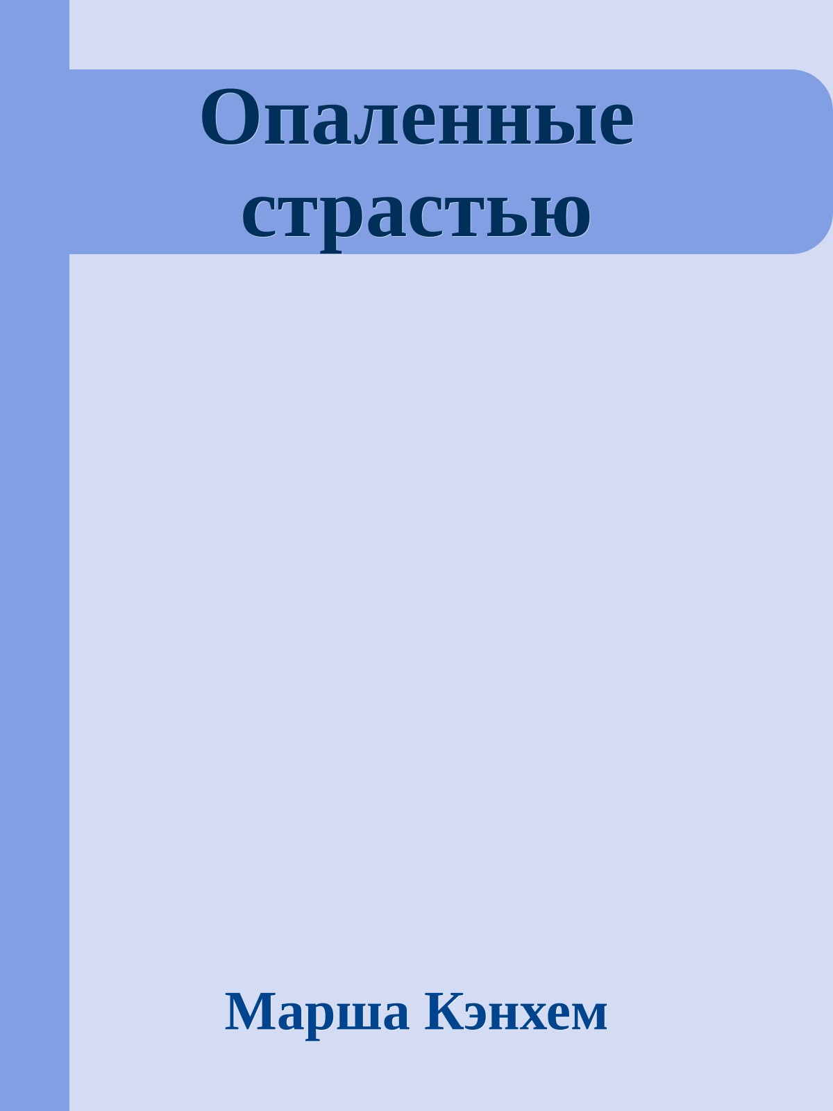 Опаленные страстью