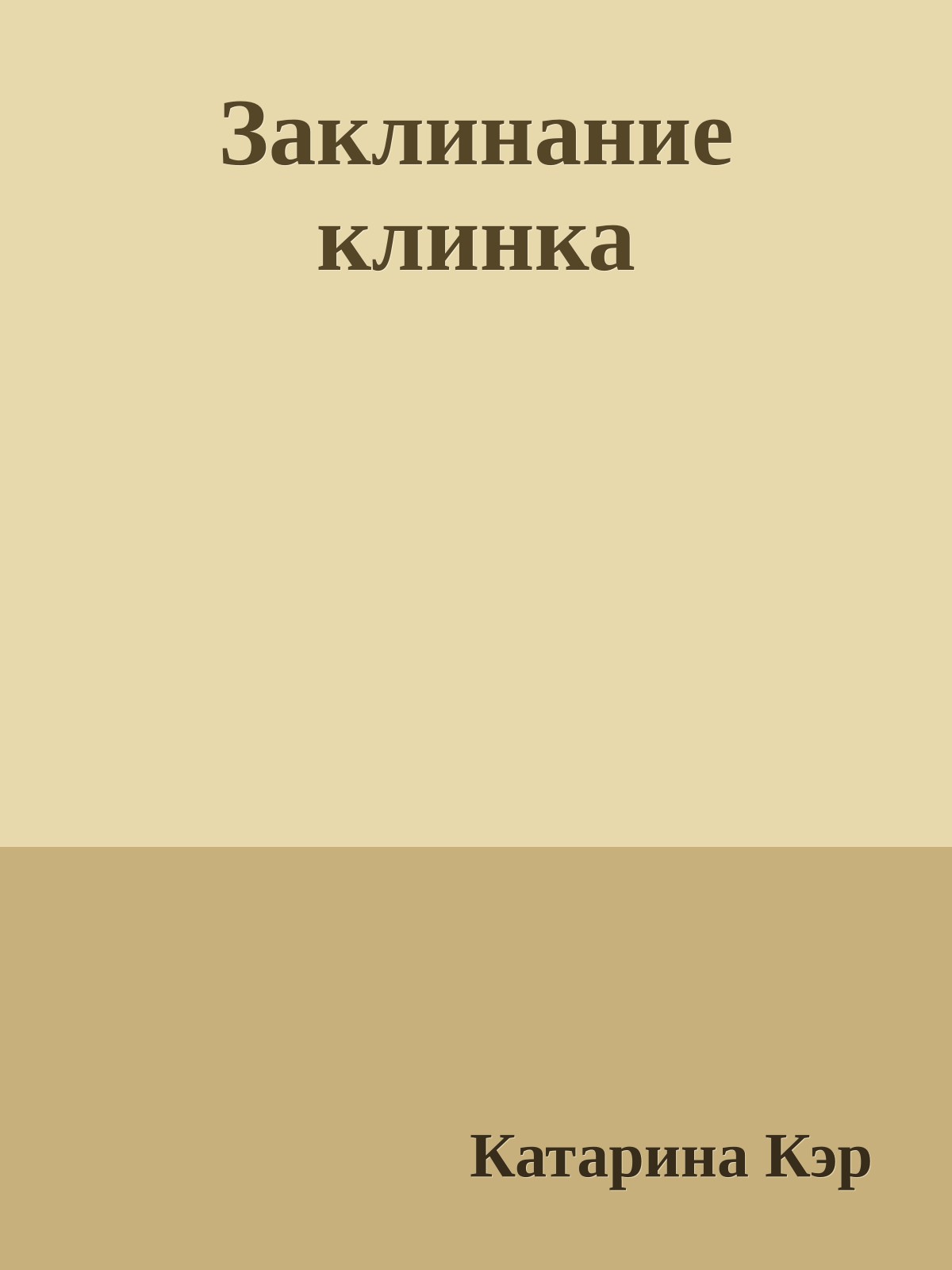 Заклинание клинка