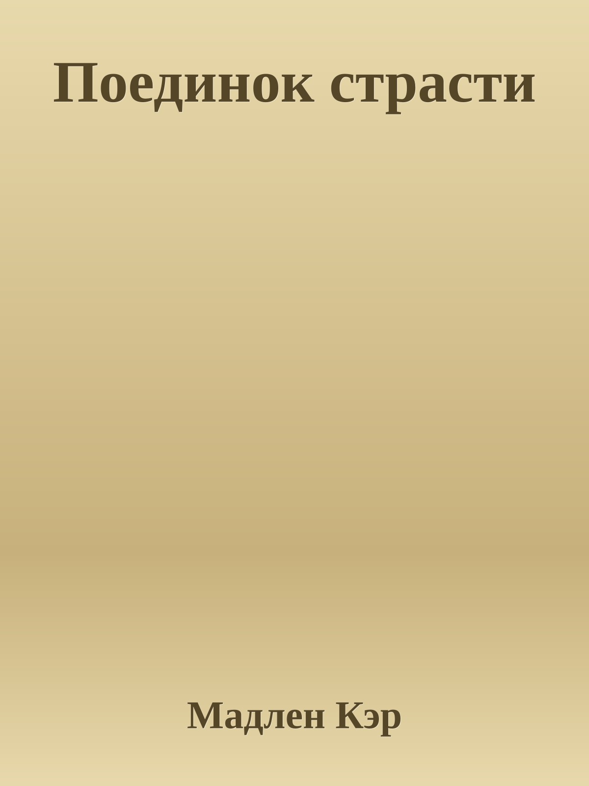 Поединок страсти