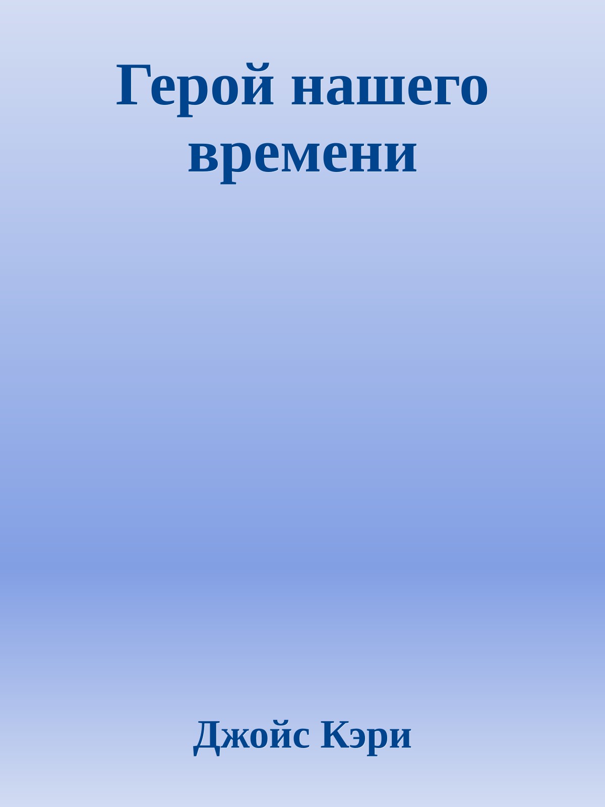 Герой нашего времени