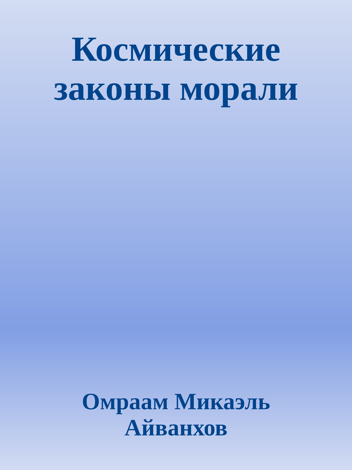 Космические законы морали
